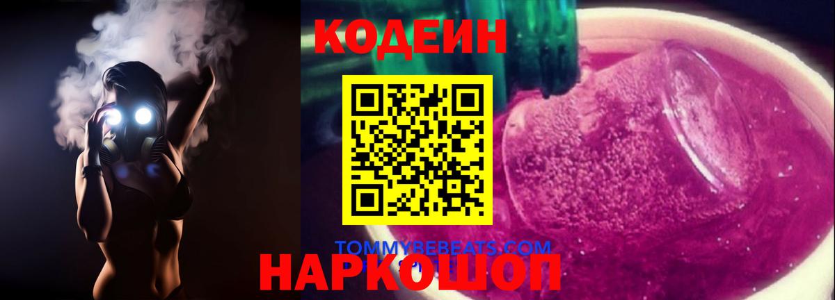 Кодеин Purple Drank Чита